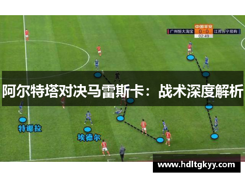 阿尔特塔对决马雷斯卡：战术深度解析