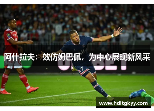 阿什拉夫:效仿姆巴佩,为中心展现新风采 阿什拉夫:效仿姆巴佩,为中心展现新风采