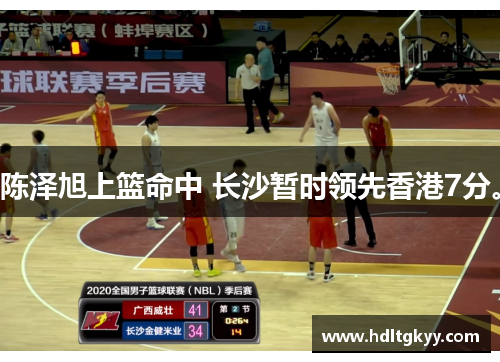 陈泽旭上篮命中 长沙暂时领先香港7分。 陈泽旭上篮命中 长沙暂时领先香港7分。