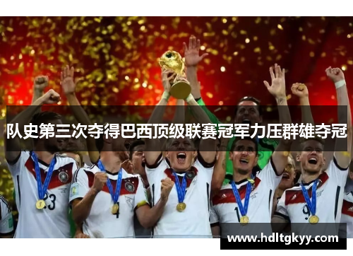 队史第三次夺得巴西顶级联赛冠军力压群雄夺冠