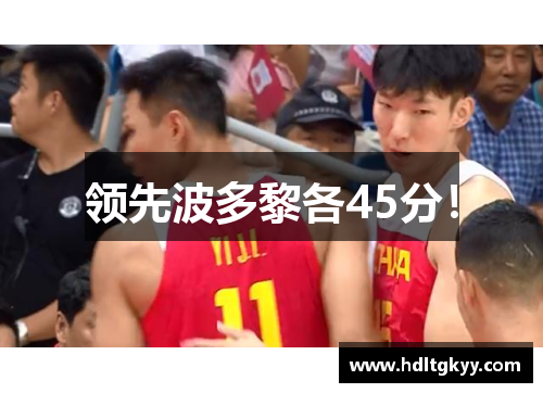 领先波多黎各45分! 领先波多黎各45分!