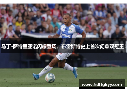 马丁·萨特里亚诺闪耀登场,布雷斯特史上首次问鼎双冠王! 马丁·萨特里亚诺闪耀登场,布雷斯特史上首次问鼎双冠王!