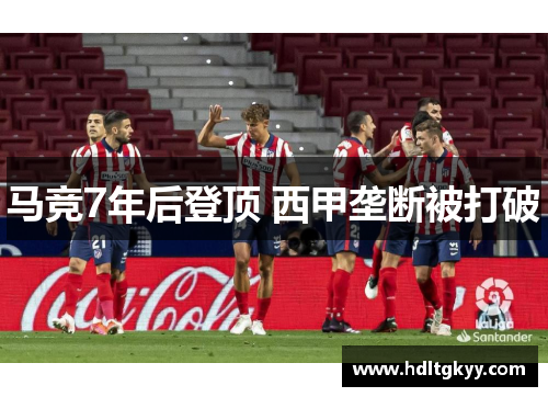 马竞7年后登顶 西甲垄断被打破