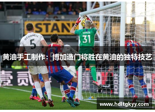 黄油手工制作：博加造门将胜在黄油的独特技艺