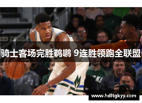 骑士客场完胜鹈鹕 9连胜领跑全联盟