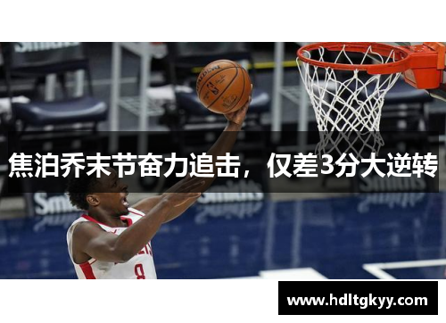 焦泊乔末节奋力追击，仅差3分大逆转