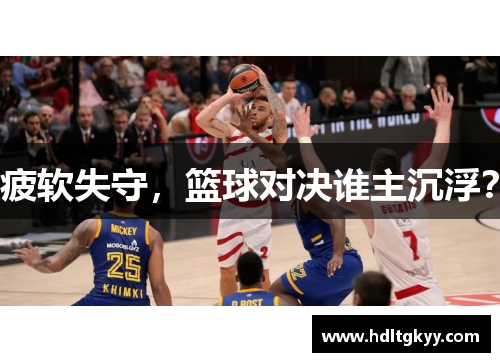 疲软失守，篮球对决谁主沉浮？