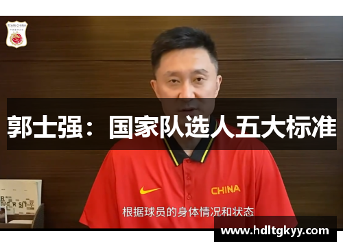 郭士强：国家队选人五大标准