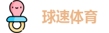 球速体育
